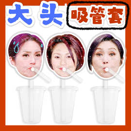杨千嬅 来图大头杯子吸吸乐吸管套奶茶管套水杯防尘盖diy明星周边