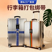 行李箱绑带箱包皮具配件丙纶行李带拉杆箱打包现货批发旅行箱防盗