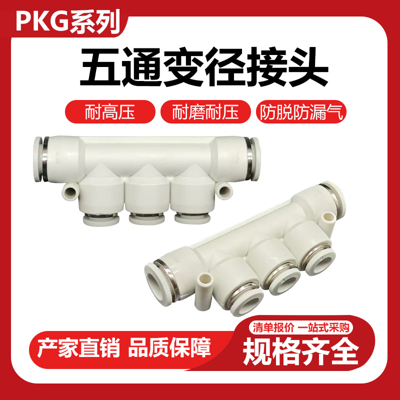PKG白色接头气管气动接头PK8-6快插塑料多通五通转换软管变径接头