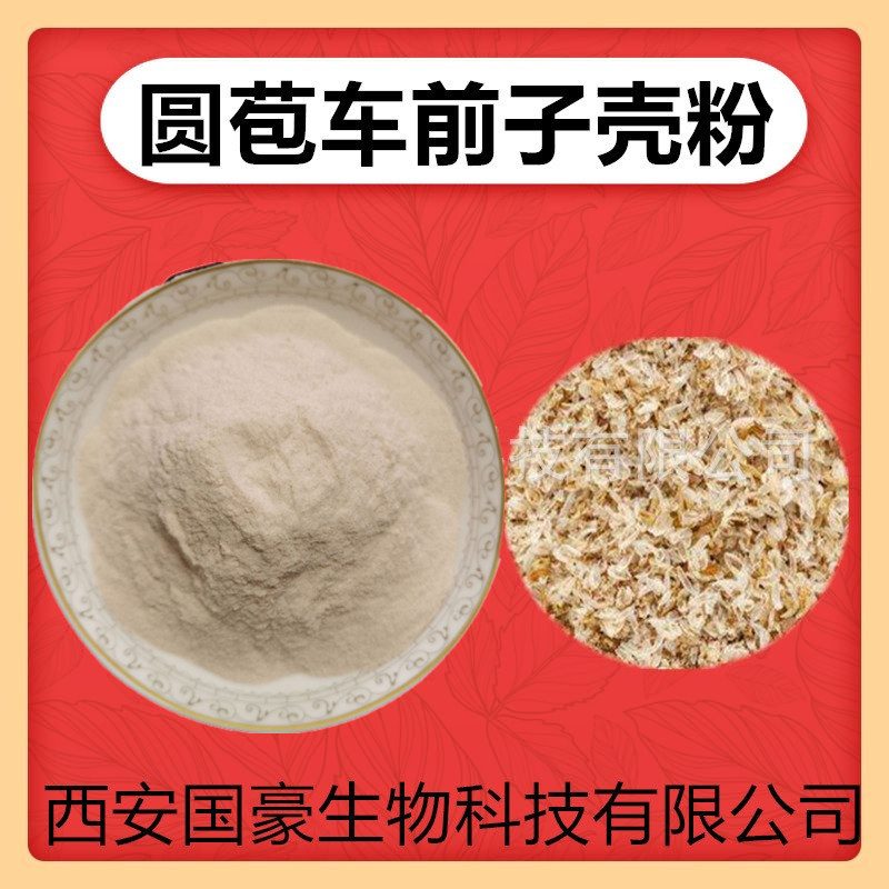 圆苞车前子壳粉印度圆苞车前子壳粉洋壳粉500克/袋提取食品级原料