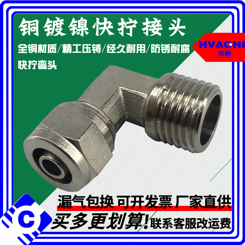 铜快拧接头 铜镀镍快拧弯头 快拧外丝弯头 直角快拧 气管接头