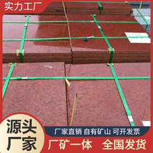 辽宁中国红 烧面中国红 荔枝面石材加工 市政外墙石材 庭院石材