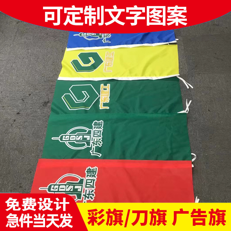 刀旗批发彩旗户外五彩旗旗帜队旗运动会工地小广告旗子涤纶材质