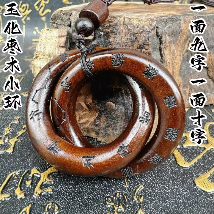 龙虎山法物流通雷击枣木乾坤圈阴阳镯手串吊坠把件张至顺道长|undefined