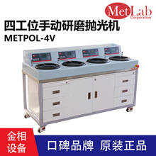 美国进口金相试样四工位手动研磨抛光机METPOL-4V手动单盘磨抛机