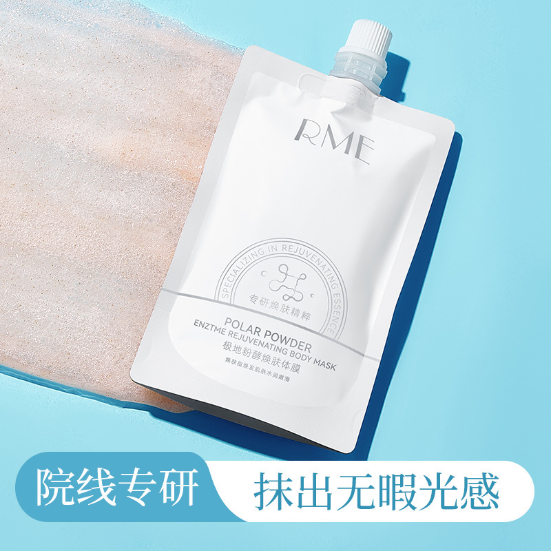 RME 极地粉酵焕肤体膜清爽补水滋润亮白淡化鸡皮温和身体素颜霜|undefined