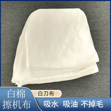 批發白色棉質擦機布工業擦機布吸油吸水廢布家具汽修棉抹布白刀布