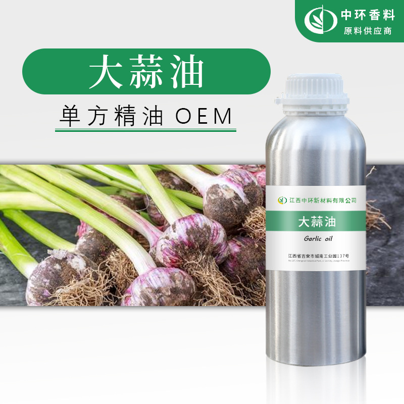 厂家批发大蒜油大蒜精油植物提取化妆品原料Garlic oil 小量起订