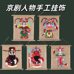 幼儿园儿童手工diy材料包国潮戏曲手工挂饰创意手工制作diy材料包