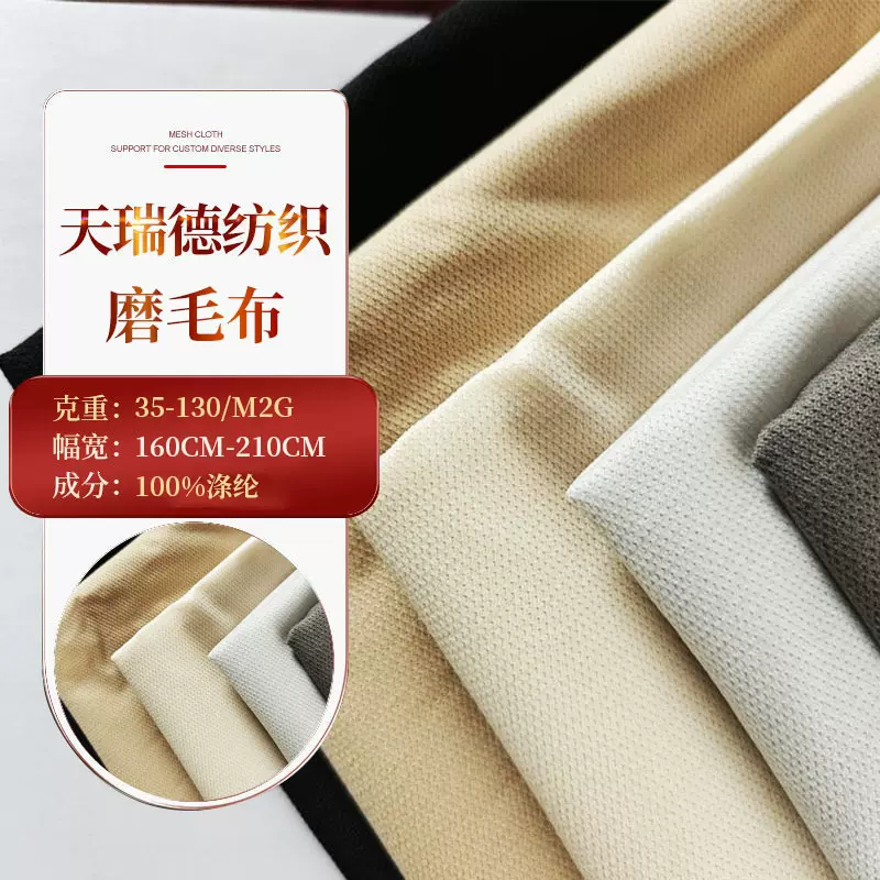 涤氨仿鹿皮绒秋冬弹力磨毛布 外套汽车顶棚面料三梳网布