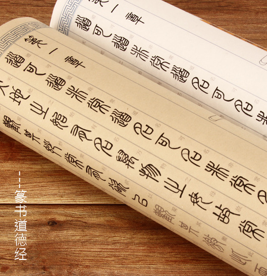 汉篆对照表篆书道德经全篇81章描红宣纸毛笔字帖长卷小篆书法极凯