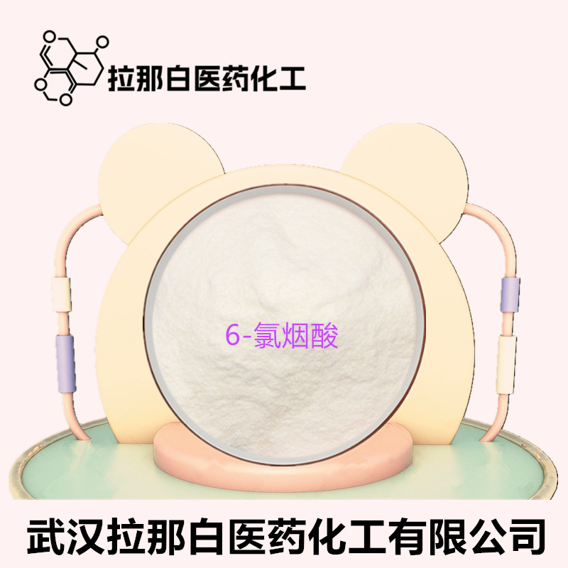 【6-氯烟酸】（六氯烟酸 5326-23-8）量大价优拉那白 现货