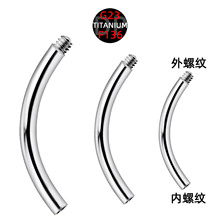 f136钛合金内螺纹+外螺纹弯杆G23内牙+外牙肚脐钉眉钉唇钉替换杆