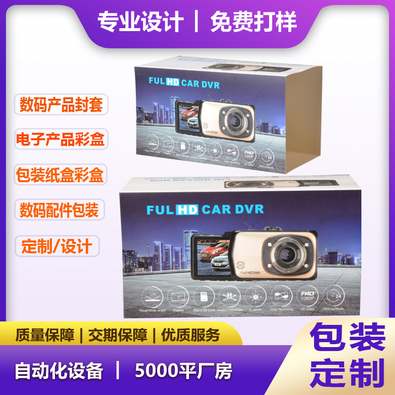电子产品日用品印刷设计摄像头行车记录仪包扎封套包装纸盒彩盒