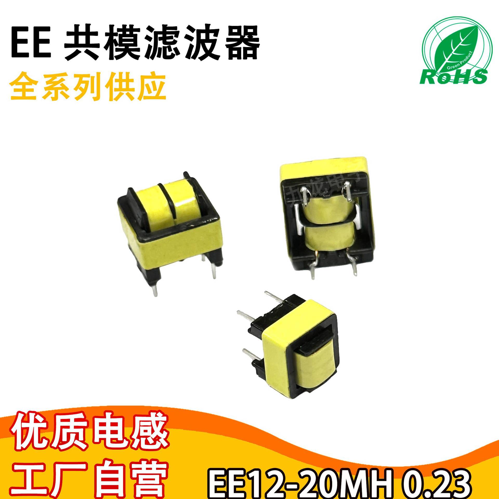 EE12 20MH共模电感滤波器0.23线径 脚距6*12 LED驱动电源滤波电感