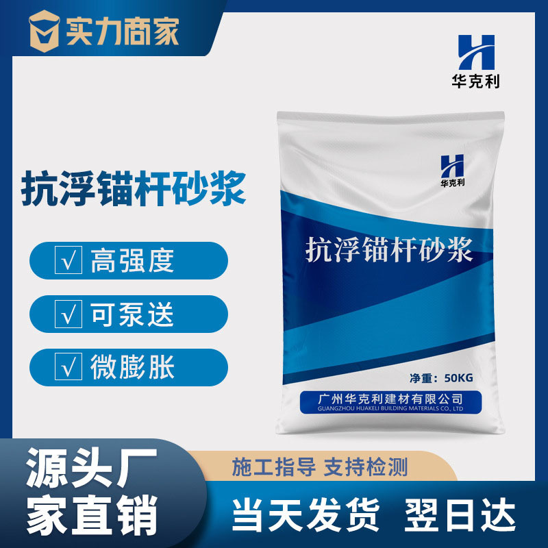 厂家直销抗浮锚杆砂浆高强度微膨胀可泵送方便施工抗浮锚杆砂浆