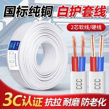 国标纯铜电线软线家用BVVB白色护套线2芯1.52.546平方双芯硬线