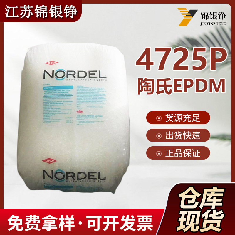 EPDM陶氏4725P低分子量用于卷材，高硬度化合物，垫片，挤压型材