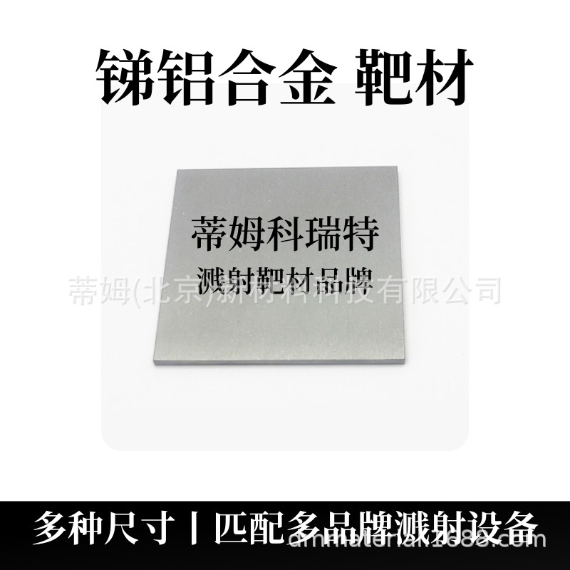 锑铝合金靶材.png