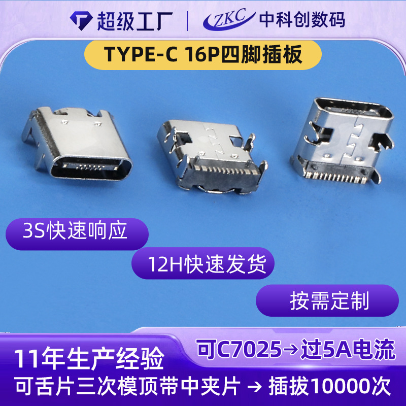 Type-C16P Board Type 7.35 Four-Legged Plug-In Board Horizontal Patch Charging Female Interface Type-C Female Base 16P