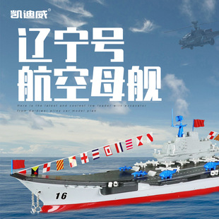 Kaidiwei 1:1000 military model aircraft carrier Liaoning Navy aircraft carrier ship children's toy collection ornaments