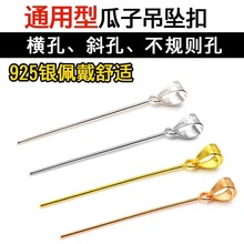 S925纯银镀金瓜子扣横孔歪孔斜孔玉坠扣头diy银扣饰品扣配件长针