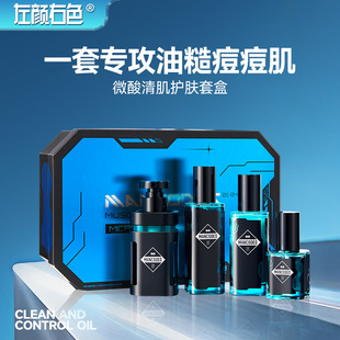 Left Yan Right Color Men's Skin Care Set Hydrating Moisturizing Oil Control Moisturizing Mild Acne Cleansing Milk Set