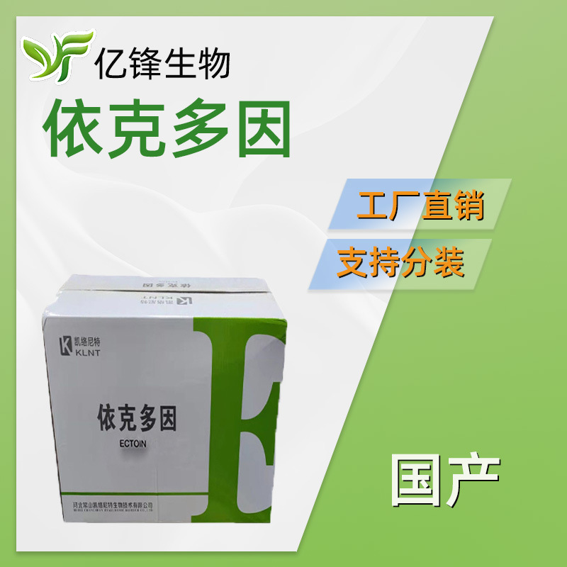 河北 Ectoine 依克多因 四氢甲基嘧啶羧酸 护肤 化妆品原料 100g