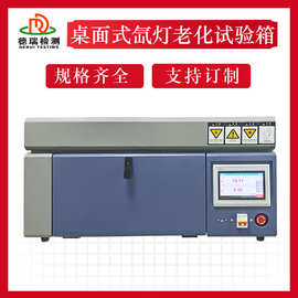 小型太阳光氙弧灯加速耐气候试验机迷你桌面桌上型氙灯老化试验箱