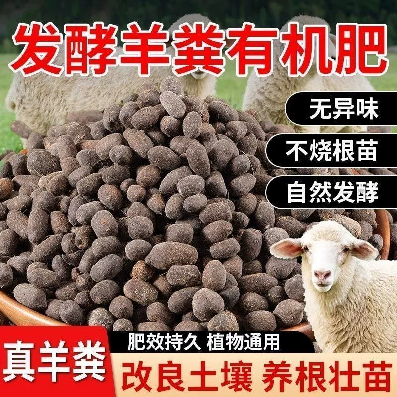Овечье навозное ферментированное органическое удобрение, чистое овечье навозное яйцо, гранулированное удобрение, овощное органическое удобрение, цветочные, фруктовые деревья, балконные горшечные удобрения