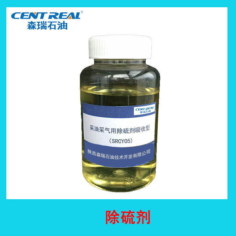 森瑞石油 气井除硫剂 井筒加注除硫 反应迅速 可回收利用