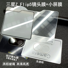 适用三星Zflip5小屏膜丝印玻璃 Galaxy W23 flip镜头3D透明保护膜