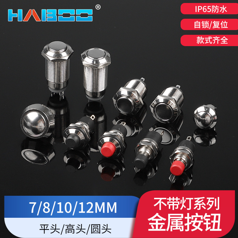 7/8/10/12MM 自锁 启动 按键自复位 金属按钮开关焊线型 1常开2脚