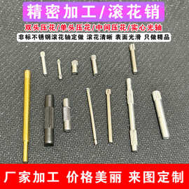 不锈钢旋钮圆柱销滚花轴搓花玩具铁轴塑料件插销精密紧固件轴销