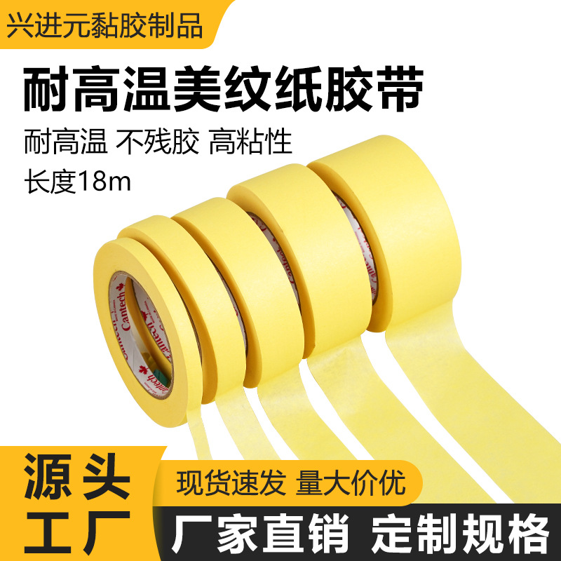 黄色耐温美纹纸汽车喷漆烤箱遮蔽不残胶不渗透强力高粘美纹纸胶带