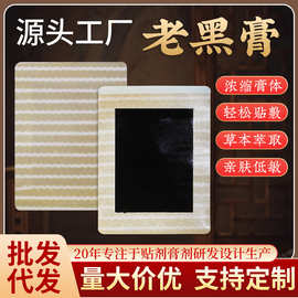 膏药贴老黑膏代加工颈椎黑膏贴疼痛贴腰椎贴厂家肩周贴关节膝盖贴
