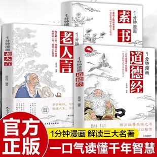 1-Minute Comic Tao Te Ching + 1-Minute Comic Su Shu + 1-Minute Comic the Wisdom of the Elderly on How to Live in the World