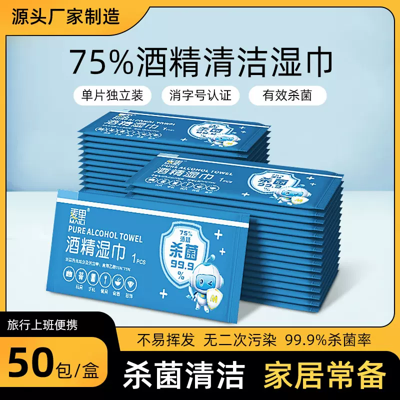 酒精湿巾独立包装一片式盒装一次性便携清洁杀菌卫生湿纸巾批发
