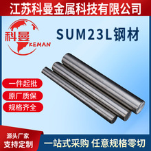 供应 贵钢 SUM23L 易切削钢 苏州库 1mm-500mm