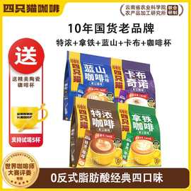 四只猫速溶咖啡袋装蓝山卡布奇诺特浓拿铁三合一云南高山小粒批发