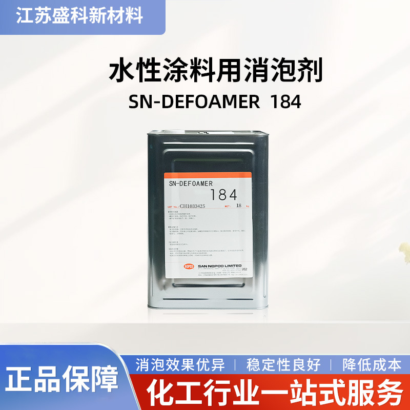 现货供应圣诺普科SN-184消泡剂 水性工业涂料油墨用破泡抑泡剂