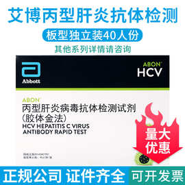 艾博丙肝HCV检测丙型肝炎病毒抗体检测试剂胶体金法40人份试纸条