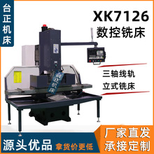 XK7126立式数控铣床小型半防护加工中心xk7126 小型自动数控铣