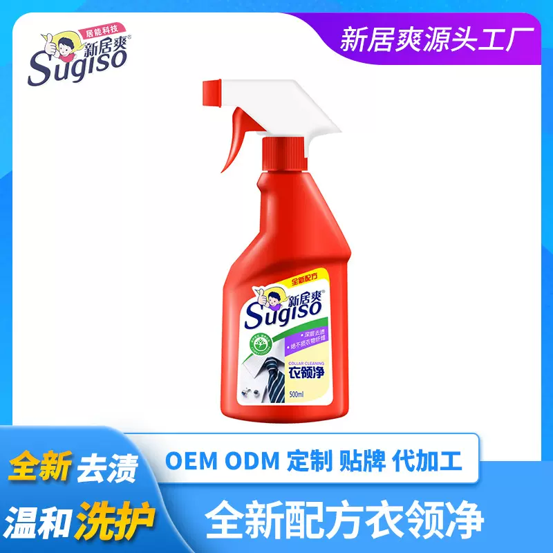 新居爽衣领净500ml衣领袖口强力去污去油渍免揉搓衣物清洁洗涤剂