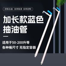 加长款蓝色抽油管手动塑料油抽耐腐蚀抽油器抽液器塑料抽子自吸