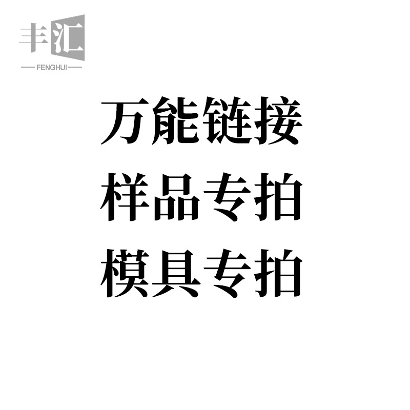 万能链接 样品专拍 模具费专拍 运费专拍