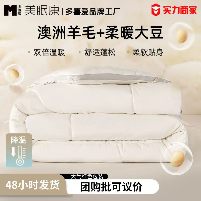 现货批发多喜爱美眠康澳洲纯羊毛被子大豆纤维加厚冬被保暖被芯