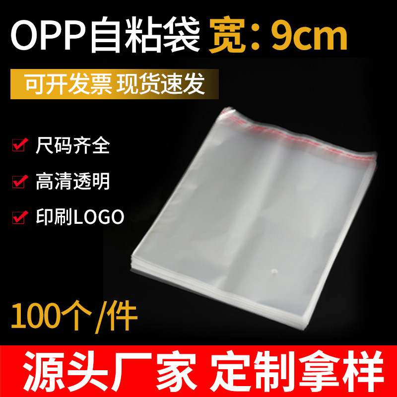 9cm幅のOPP粘着袋（複数サイズ）100枚入り、高透明OPP袋、小物、カード、雑貨、アクセサリー収納包装袋|undefined