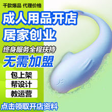 情趣用品外卖开店女性app远程遥控跳蛋情趣成人用品一手货源批发