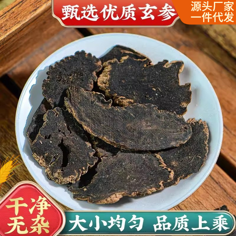 玄参中草药材正品黑玄参片500g麦冬生地黄茶新货元参干货泡水喝